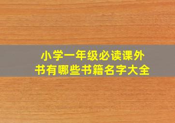 小学一年级必读课外书有哪些书籍名字大全