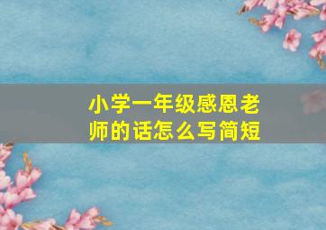 小学一年级感恩老师的话怎么写简短