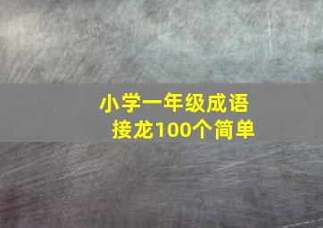 小学一年级成语接龙100个简单