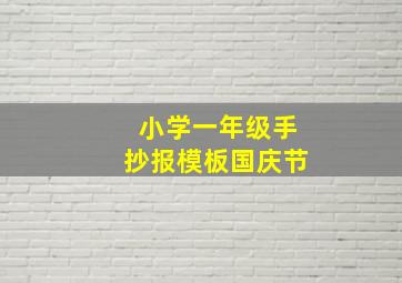 小学一年级手抄报模板国庆节