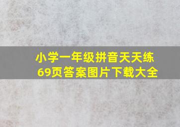 小学一年级拼音天天练69页答案图片下载大全