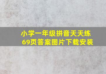 小学一年级拼音天天练69页答案图片下载安装