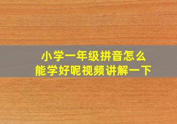 小学一年级拼音怎么能学好呢视频讲解一下