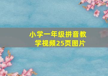 小学一年级拼音教学视频25页图片