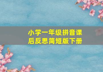 小学一年级拼音课后反思简短版下册