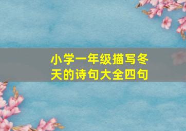 小学一年级描写冬天的诗句大全四句