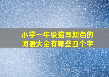 小学一年级描写颜色的词语大全有哪些四个字