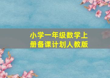 小学一年级数学上册备课计划人教版