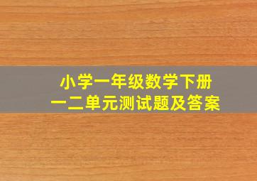 小学一年级数学下册一二单元测试题及答案