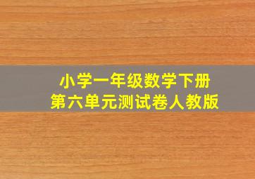 小学一年级数学下册第六单元测试卷人教版