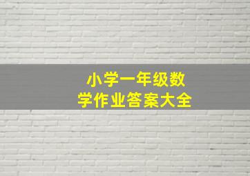 小学一年级数学作业答案大全