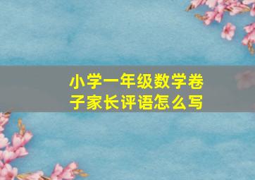 小学一年级数学卷子家长评语怎么写