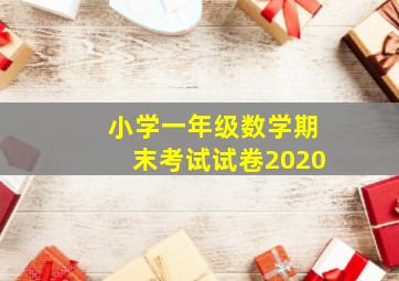 小学一年级数学期末考试试卷2020