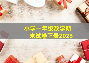 小学一年级数学期末试卷下册2023