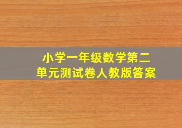 小学一年级数学第二单元测试卷人教版答案