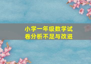 小学一年级数学试卷分析不足与改进