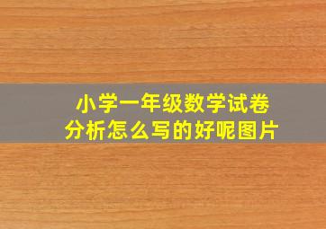 小学一年级数学试卷分析怎么写的好呢图片