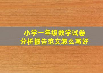 小学一年级数学试卷分析报告范文怎么写好