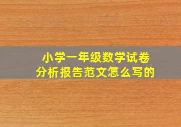 小学一年级数学试卷分析报告范文怎么写的