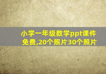 小学一年级数学ppt课件免费,20个照片30个照片