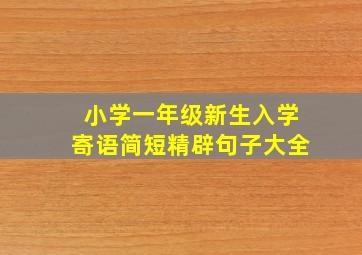 小学一年级新生入学寄语简短精辟句子大全