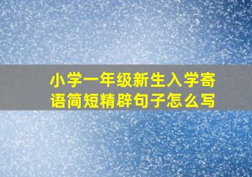 小学一年级新生入学寄语简短精辟句子怎么写