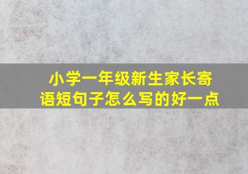 小学一年级新生家长寄语短句子怎么写的好一点