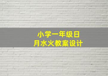 小学一年级日月水火教案设计