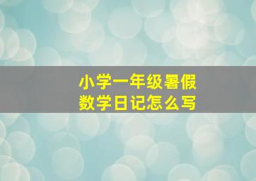 小学一年级暑假数学日记怎么写