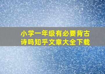 小学一年级有必要背古诗吗知乎文章大全下载