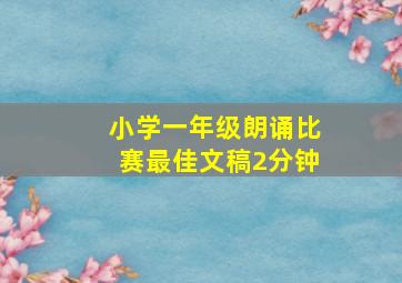 小学一年级朗诵比赛最佳文稿2分钟