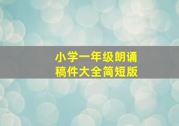 小学一年级朗诵稿件大全简短版