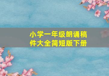 小学一年级朗诵稿件大全简短版下册