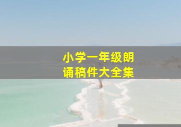 小学一年级朗诵稿件大全集