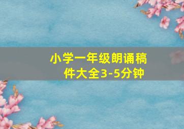 小学一年级朗诵稿件大全3-5分钟