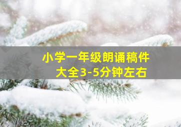 小学一年级朗诵稿件大全3-5分钟左右