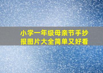 小学一年级母亲节手抄报图片大全简单又好看