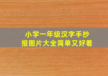 小学一年级汉字手抄报图片大全简单又好看