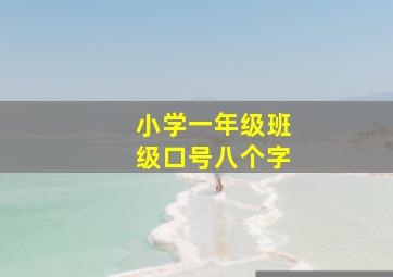 小学一年级班级口号八个字