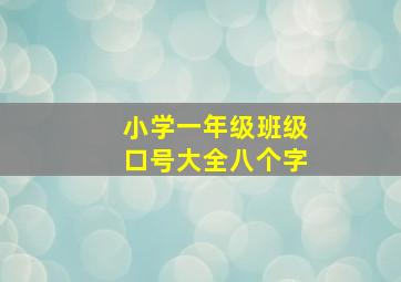 小学一年级班级口号大全八个字