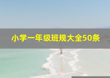 小学一年级班规大全50条