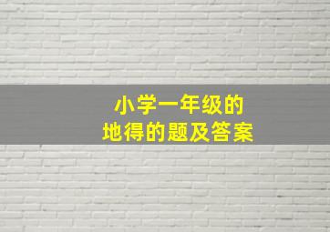 小学一年级的地得的题及答案