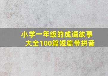 小学一年级的成语故事大全100篇短篇带拼音