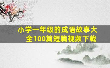 小学一年级的成语故事大全100篇短篇视频下载