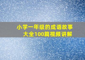 小学一年级的成语故事大全100篇视频讲解