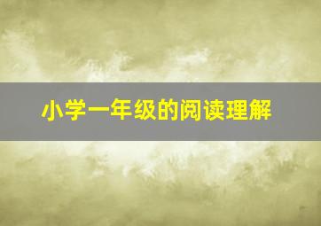 小学一年级的阅读理解