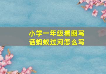 小学一年级看图写话蚂蚁过河怎么写