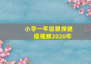 小学一年级眼保健操视频2020年