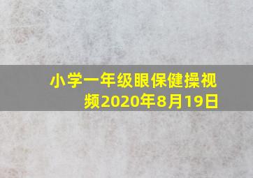 小学一年级眼保健操视频2020年8月19日