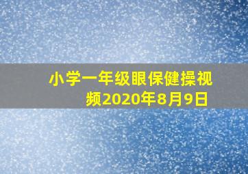 小学一年级眼保健操视频2020年8月9日